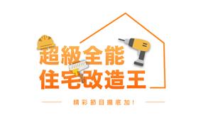 超級全能住宅改造王