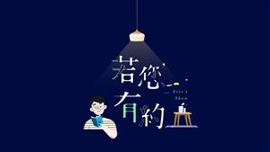 若您有約