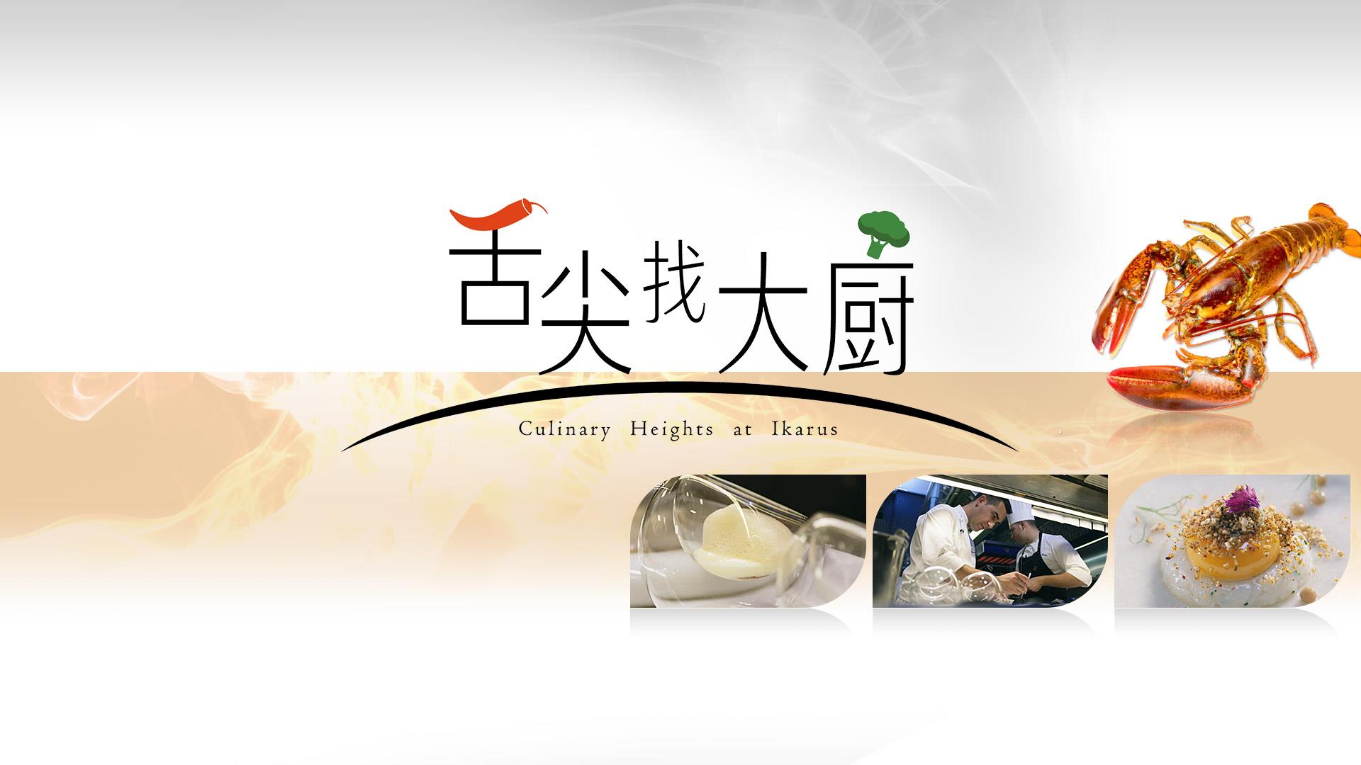 舌尖找大廚