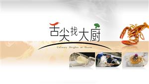 舌尖找大廚