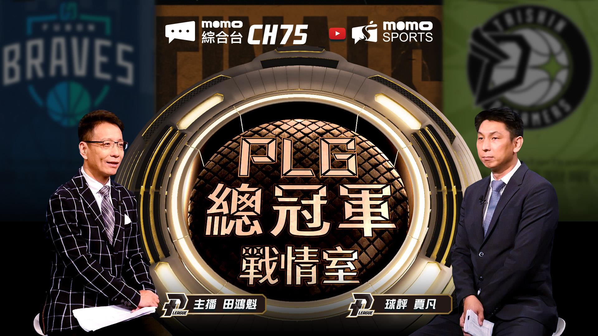PLG總冠軍戰情室