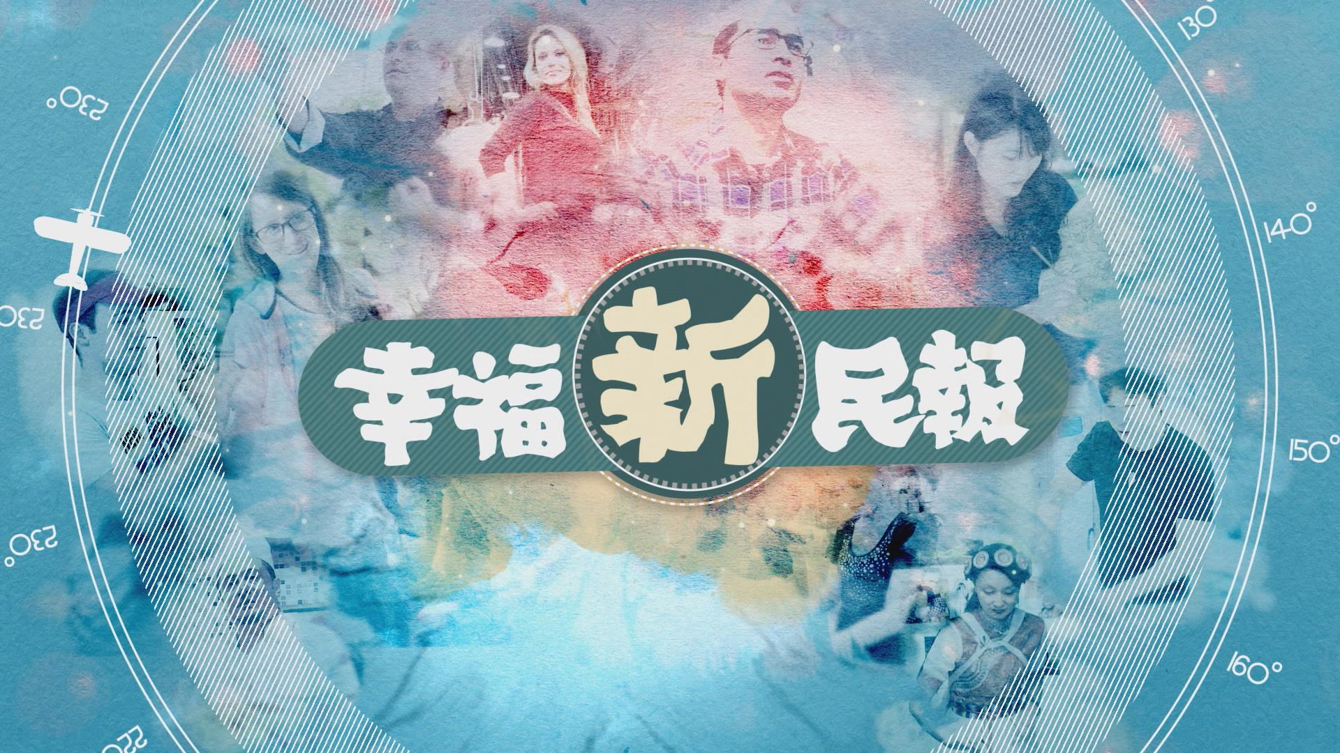幸福新民報