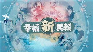 幸福新民報