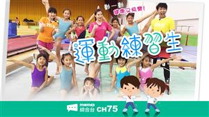 運動練習生