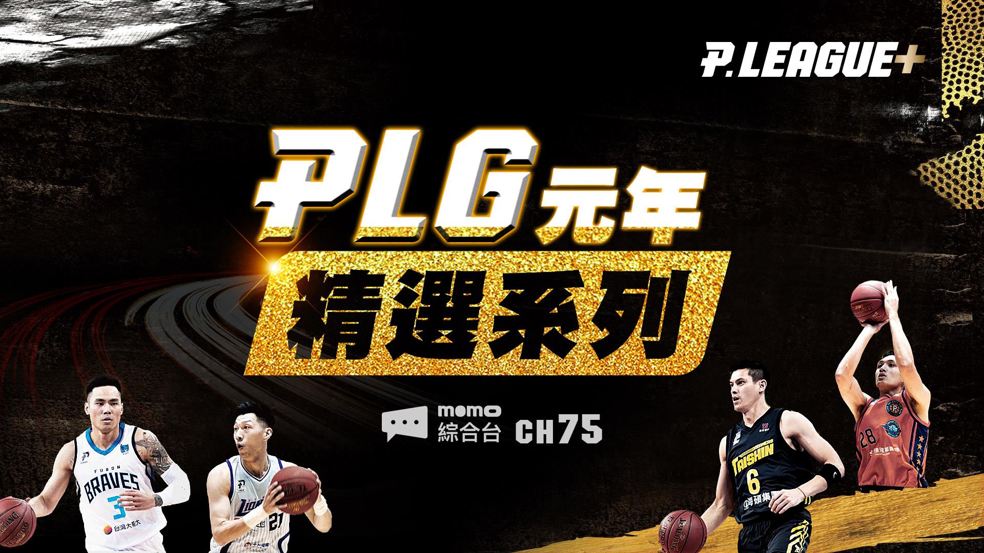 PLG元年精選系列
