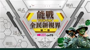 能戰！全民新視界S2