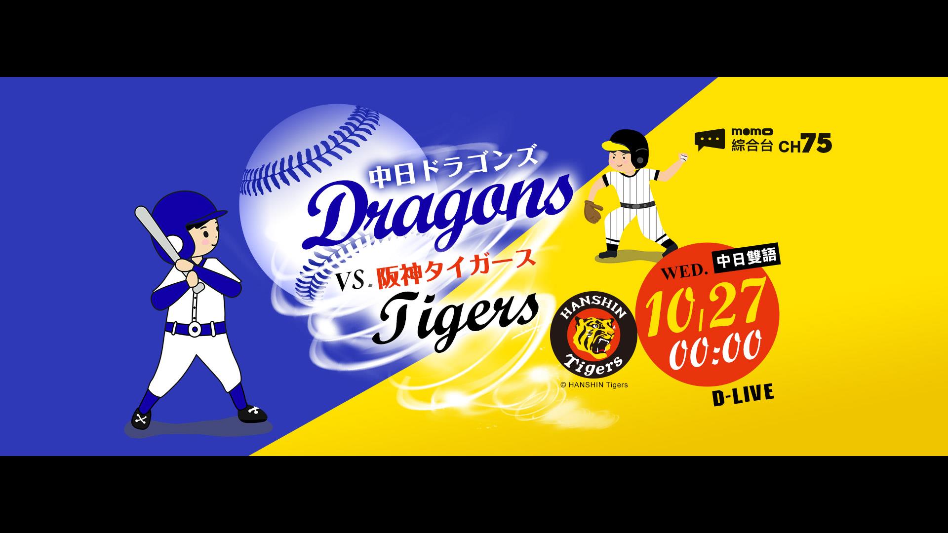 日職阪神虎主場賽事 D-LIVE 10/27 00:00 中日龍VS阪神虎