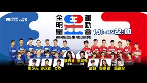 全明星運動會高雄巨蛋表演賽