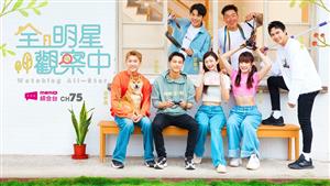 全明星觀察中S2