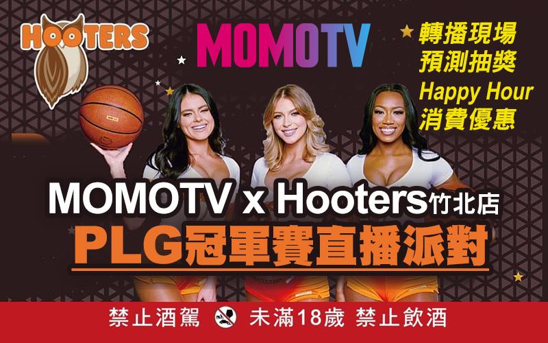 MOMOTV x Hooters竹北店 PLG冠軍賽直播派對