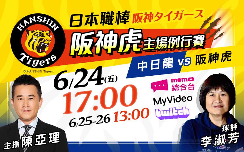 日職阪神虎主場賽事 2022/6/24-26 中日龍VS阪神虎