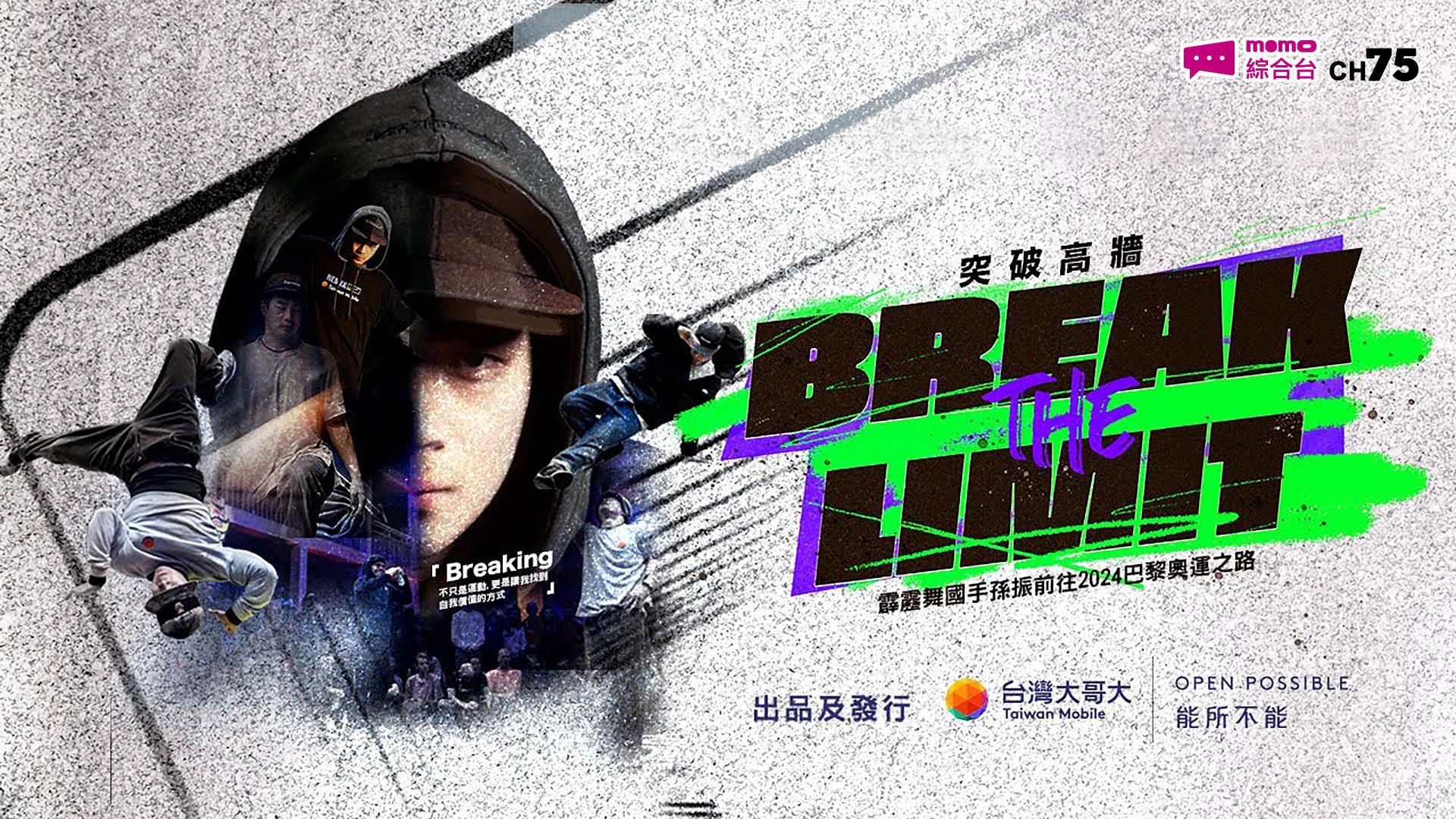 Break the Limit 突破高牆