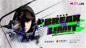 Break the Limit 突破高牆