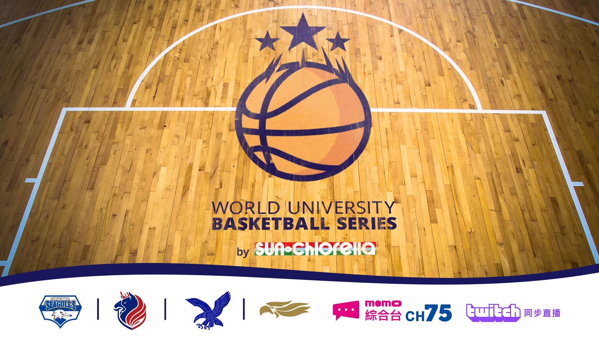 WUBS世界大學籃球系列賽