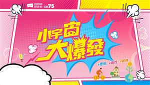 小宇宙大爆發