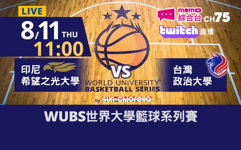 WUBS世界大學籃球系列賽 8/11 11:00