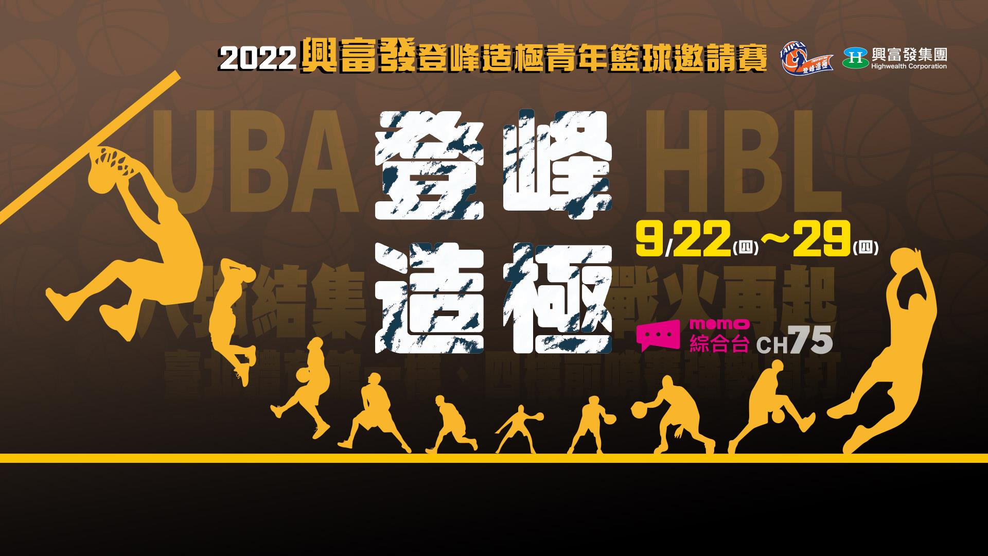 2022興富發登峰造極青年籃球邀請賽