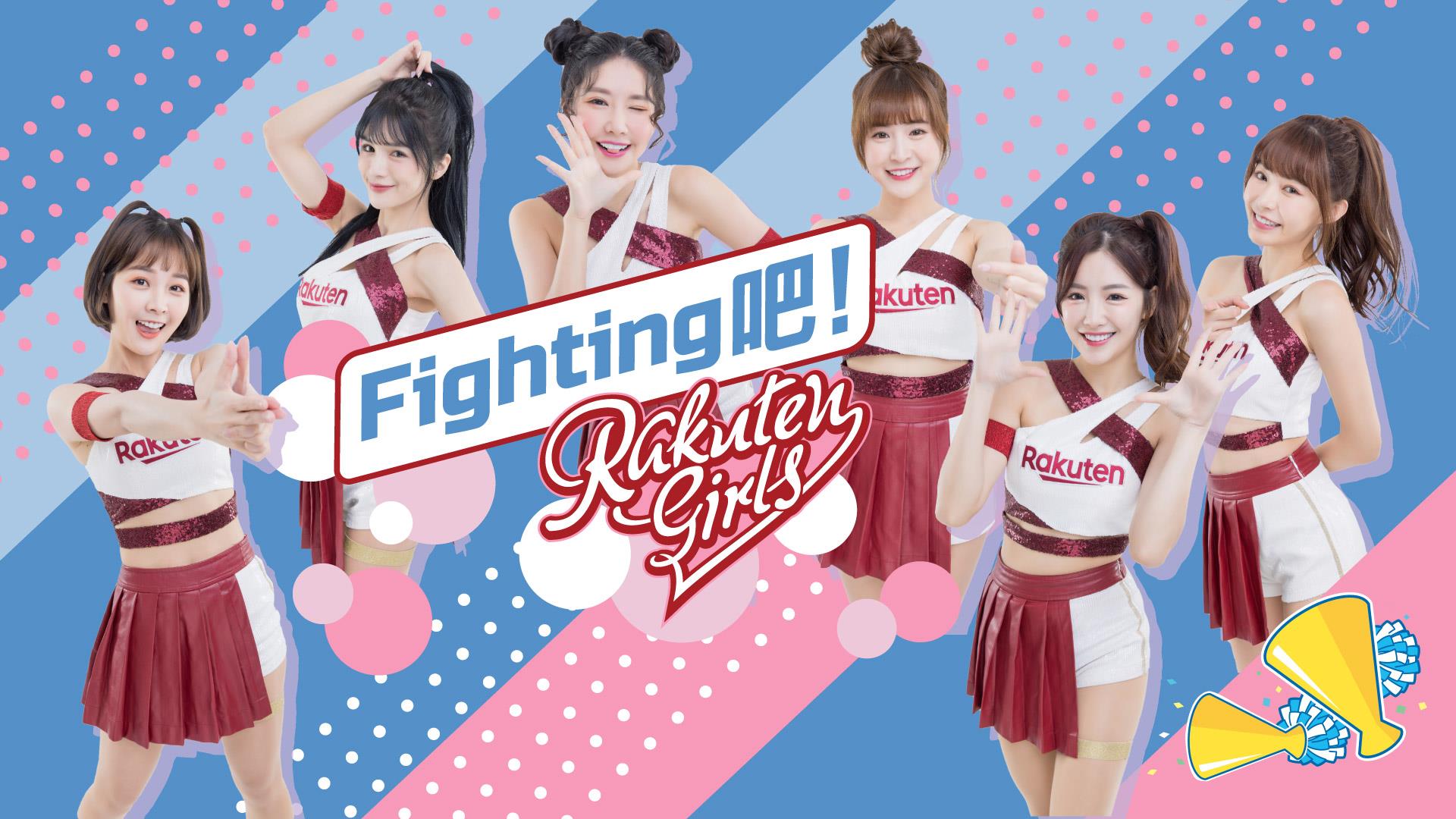 Fighting吧！Rakuten Girls