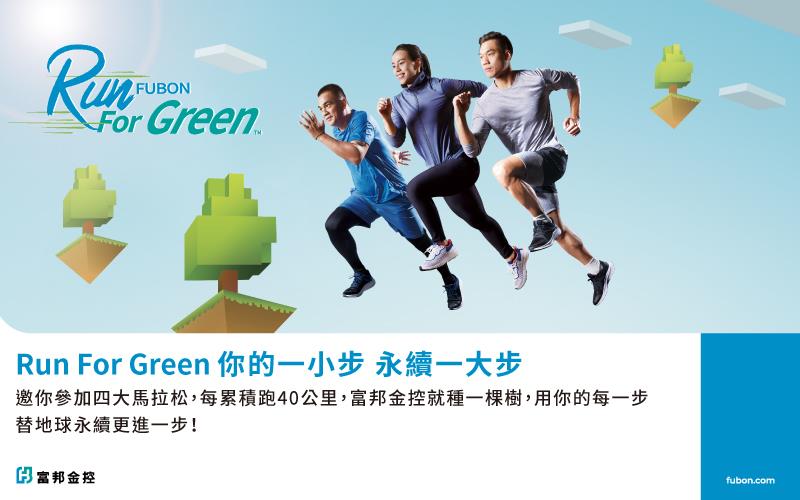 Run For Green跑一步永續多一步