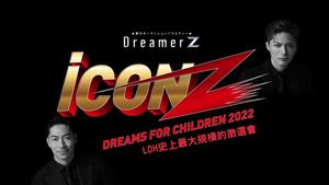 iCON Z勇闖夢之道