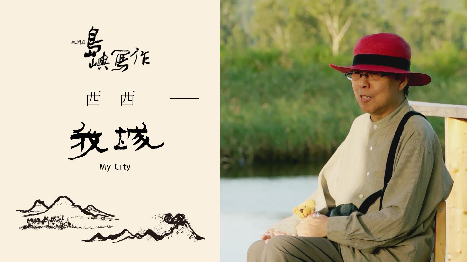 他們在島嶼寫作-我城