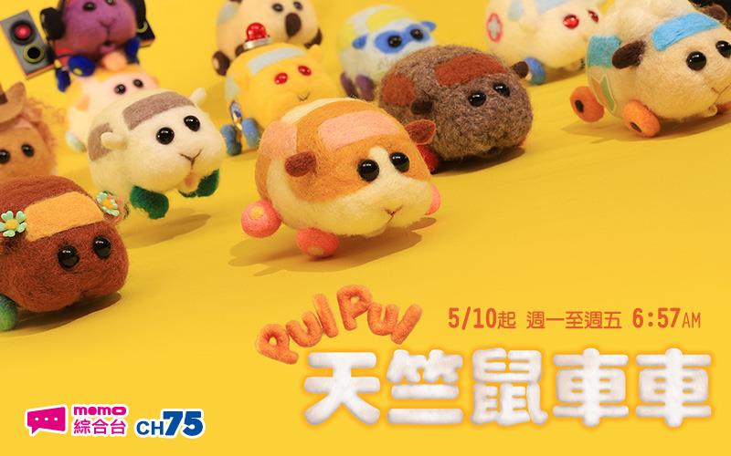 PUI PUI天竺鼠車車