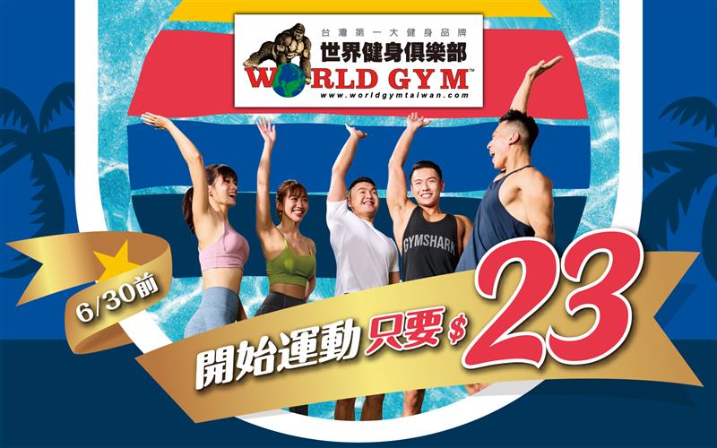 worldgym活動圖_6/1-6/7