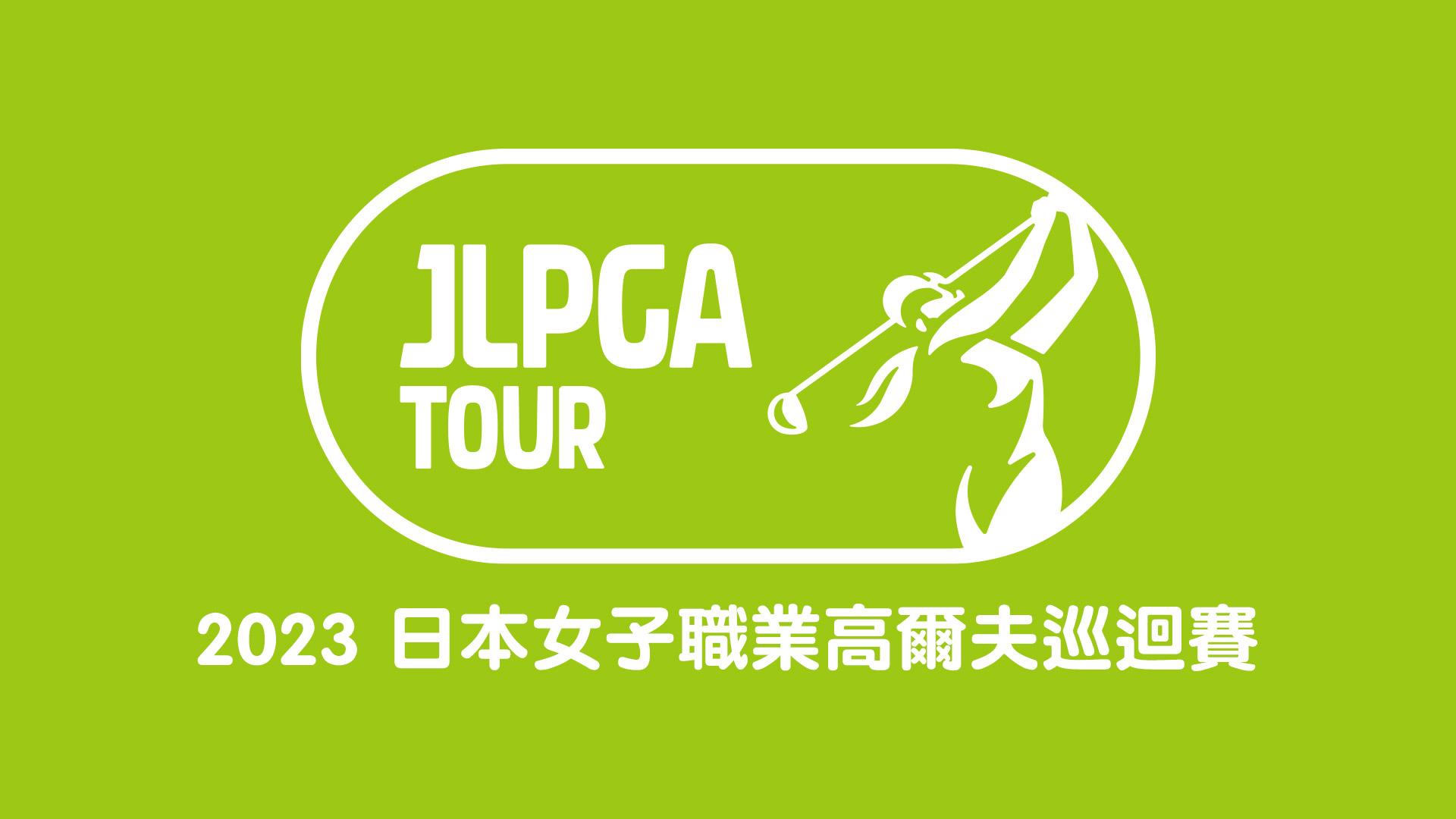 JLPGA ⽇本女⼦職業⾼爾夫巡迴賽