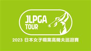 JLPGA ⽇本女⼦職業⾼爾夫巡迴賽