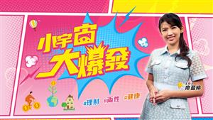 小宇宙大爆發