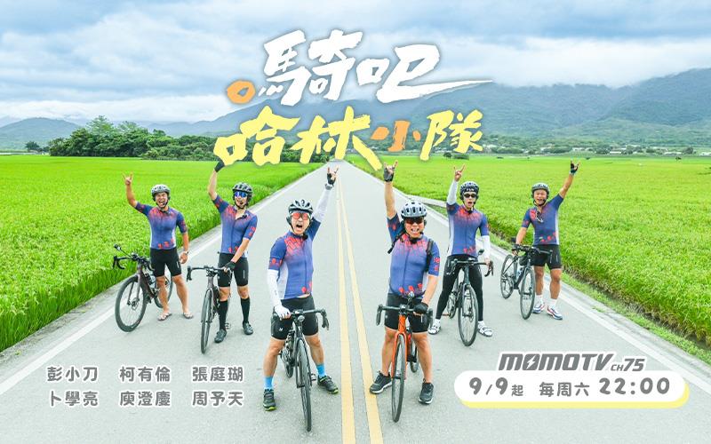 騎吧哈林小隊
