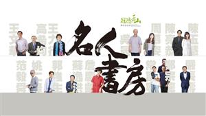 名人書房