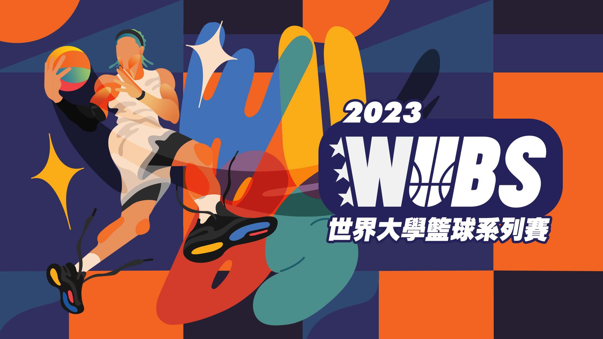 2023 WUBS世界大學籃球系列賽