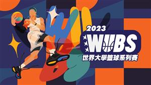 2023 WUBS世界大學籃球系列賽