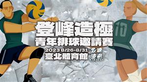 2023登峰造極青年排球邀請賽