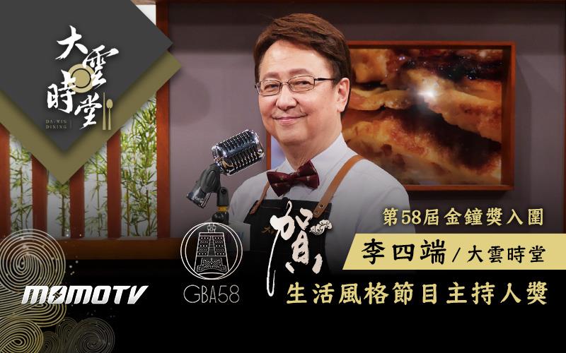 第58屆金鐘獎入圍-大雲時堂