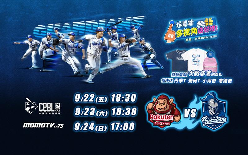 2023 中華職棒 9/22-24