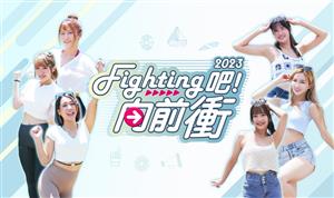 Fighting吧！向前衝