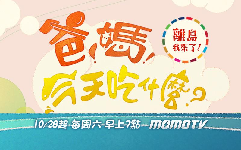 爸!媽!今天吃什麼第3季 離島我來了