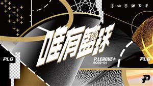 P.LEAGUE+職業籃球賽