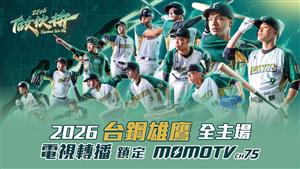 2026台鋼雄鷹主場