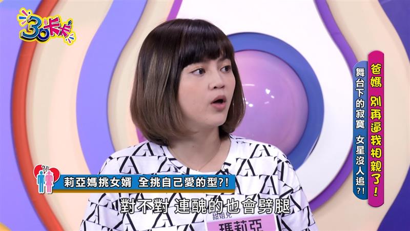 【30卡卡】爸媽逼相親