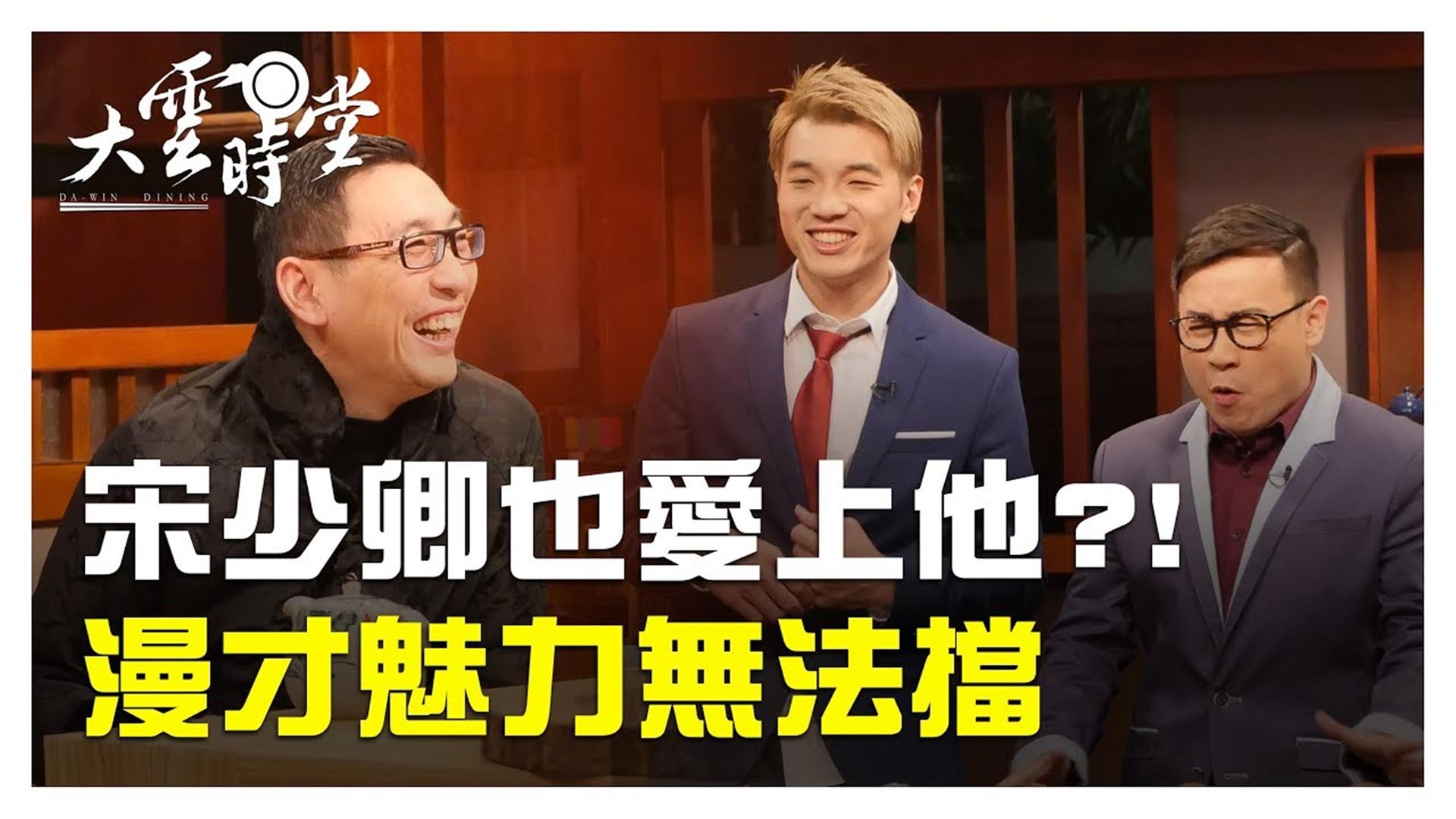《大雲時堂》相聲X漫才 職男人生引卿入關 20190322