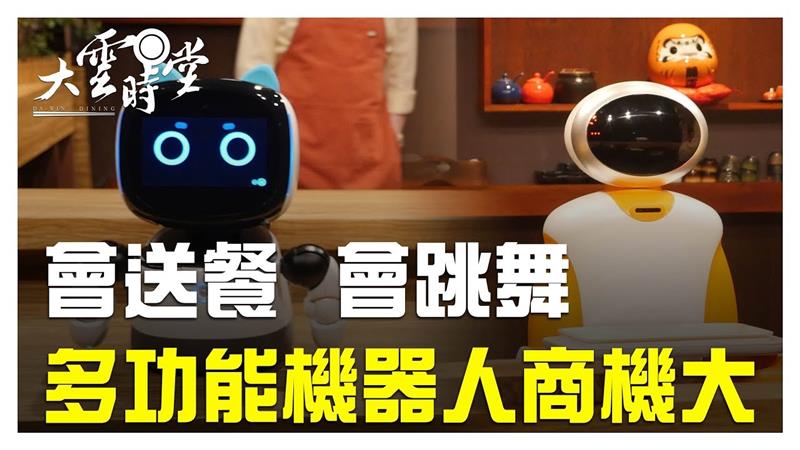 《大雲時堂》AI科技商機大 多功能機器人來了！ 20190423