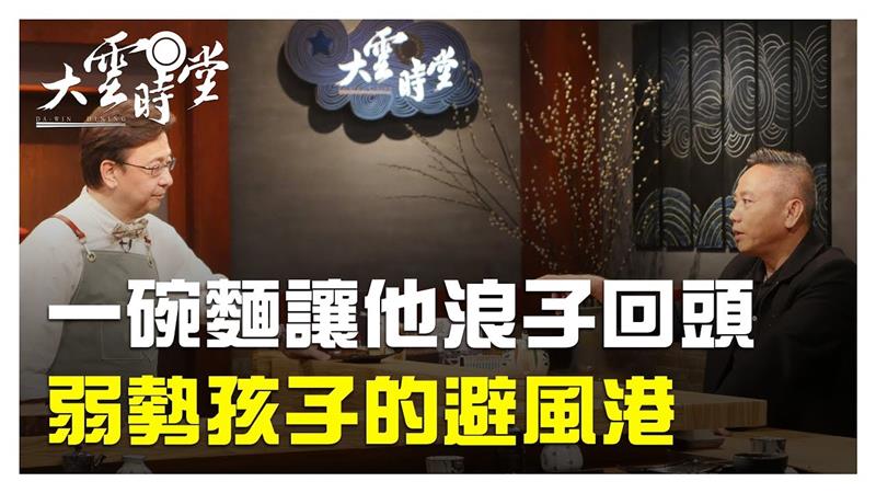 《大雲時堂》他們把愛變具體了！ 孩子的避風港 20190328