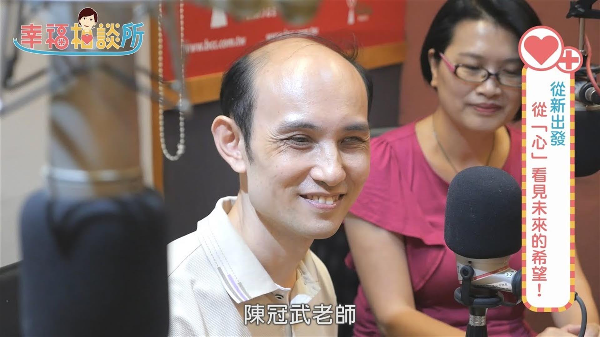 【幸福相談所EP12-1】呂芳珍執行副總裁&陳冠武老師