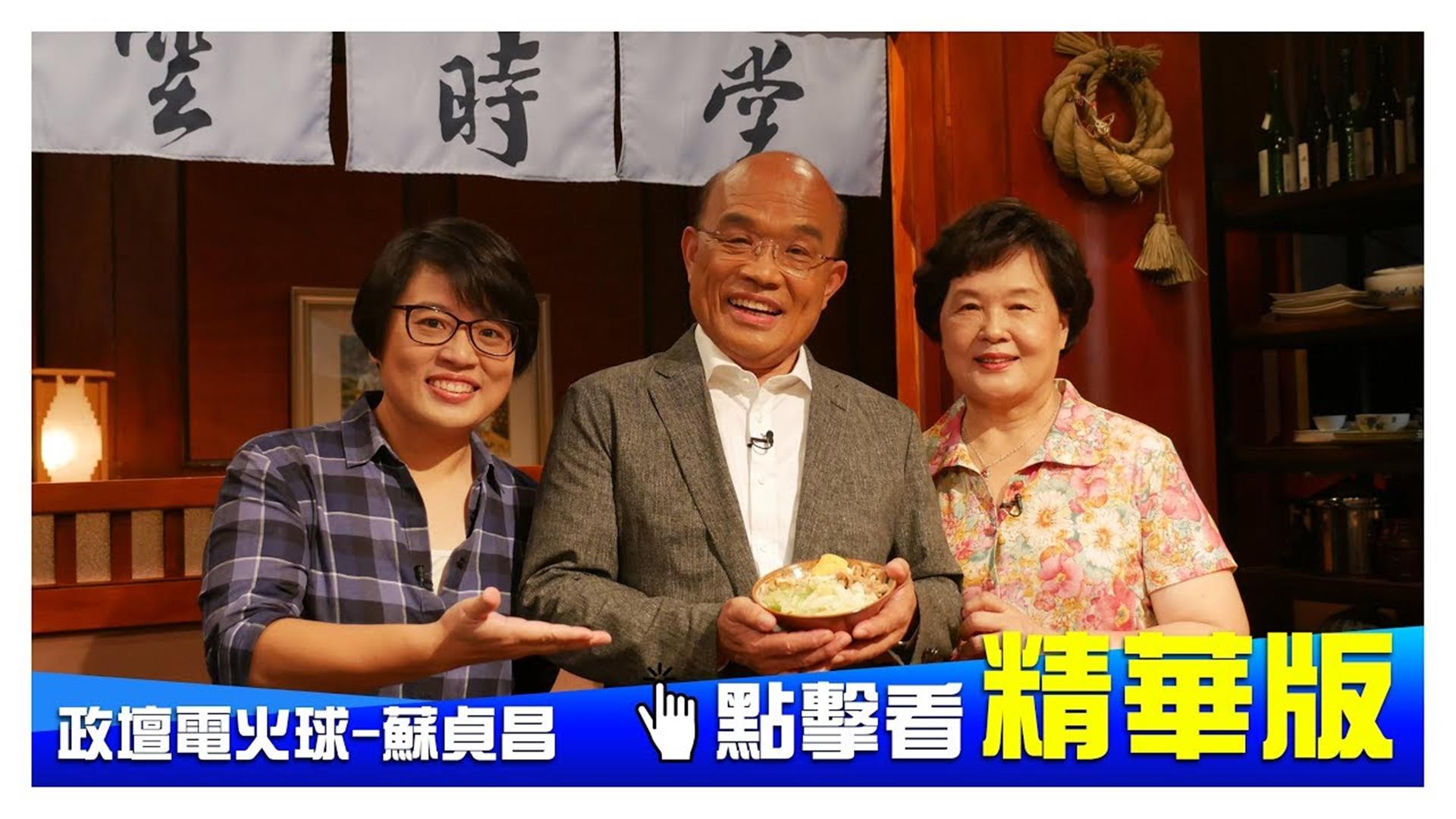 《大雲時堂》蘇貞昌 家庭是永遠的後盾