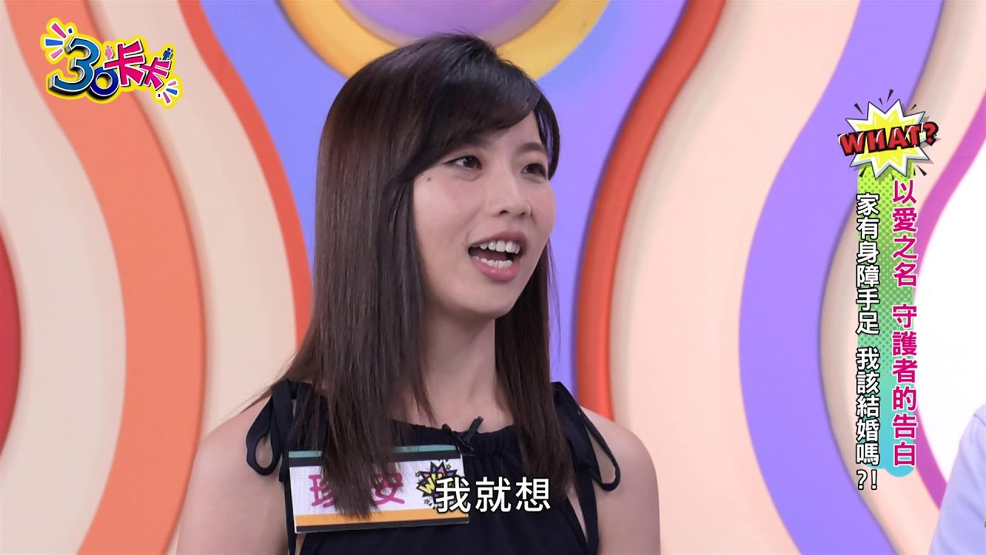 【30卡卡】家有身障手足 我該結婚嗎?! 以愛之名 守護者的告白