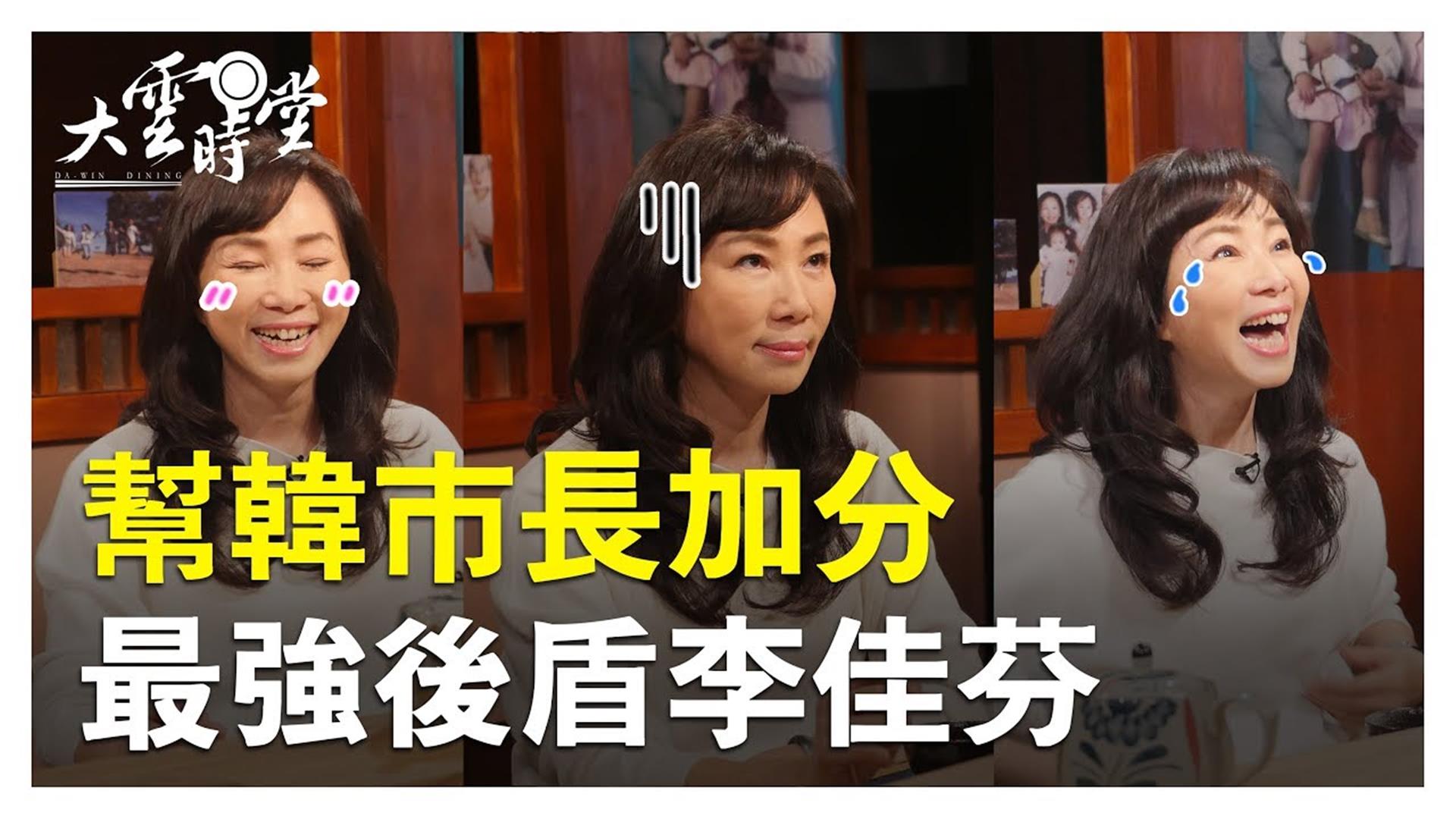 《大雲時堂》韓國瑜的後盾 李佳芬作客時堂談韓家 20190222