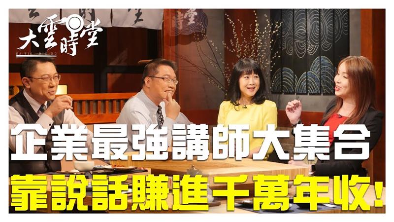 《大雲時堂》靠說話賺進千萬年收！ 20190412